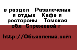  в раздел : Развлечения и отдых » Кафе и рестораны . Томская обл.,Стрежевой г.